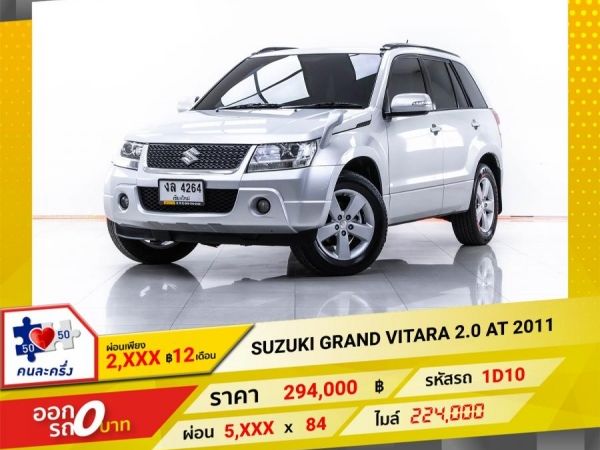 2011 SUZUKI GRAND VITARA 2.0  ผ่อน 2,709 บาท 12 เดือนแรก